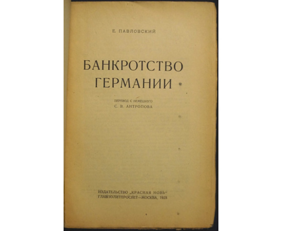 Павловский Е. Банкротство Германии.