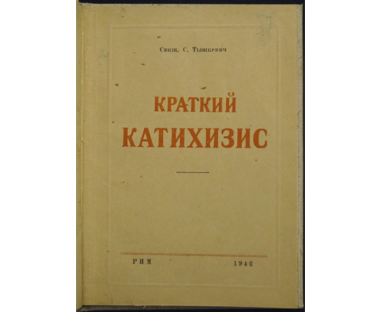 Тышкевич С. Краткий катихизис.