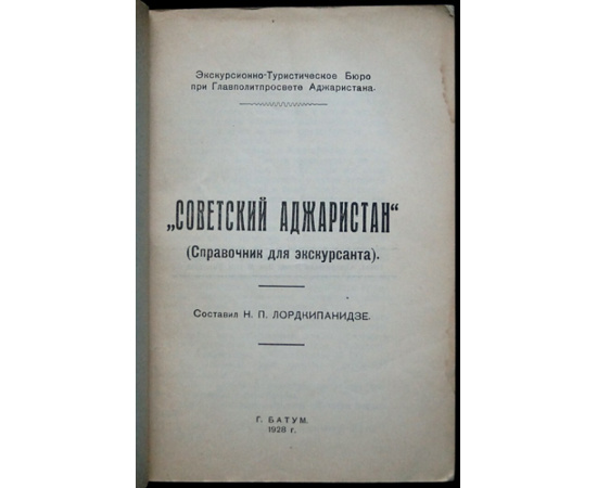 Советский Аджаристан. (Справочник для экскурсанта)