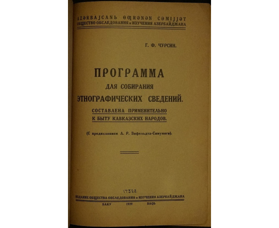 Чурсин Г.Ф. Программа для собирания этнографических сведений кавказских народов.