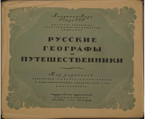 Русские географы и путешественники. Выпуск первый