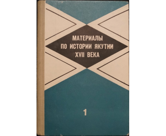 Материалы по истории Якутии XVII века. (Документы ясачного сбора). В 3-х частях.