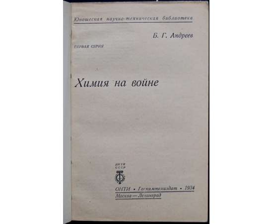 Андреев Б. Г. Химия на войне.