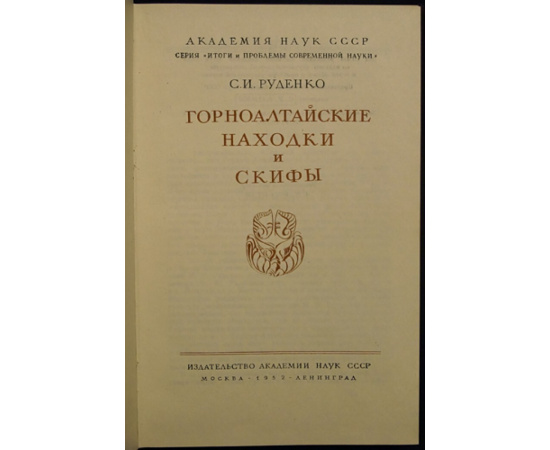 Руденко С. И. Горноалтайские находки и Скифы.