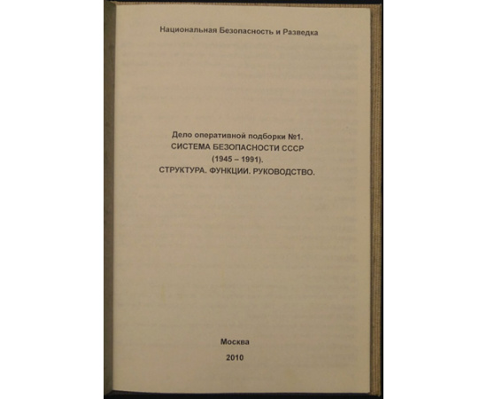 Шевякин А. П. Дело оперативной подборки №1. Система безопасности СССР (1945-1991). Структура. Функции. Руководство