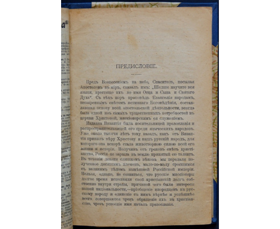 Архангелов С.А. Наши заграничные миссии.