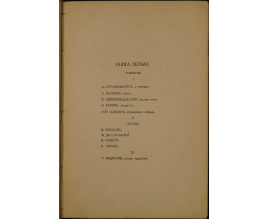 Литературно-художественные альманахи издательства Шиповник. Книга 1 (первая).
