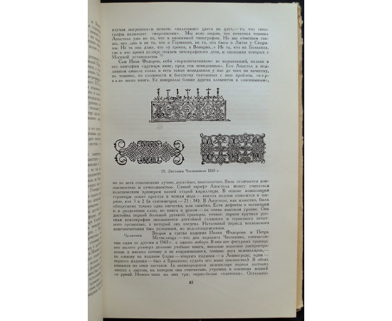 Сидоров А.А. Древнерусская книжная гравюра.