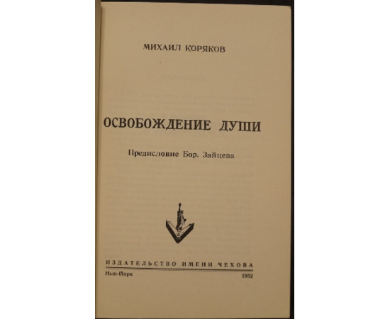 Коряков М. Освобождение души.