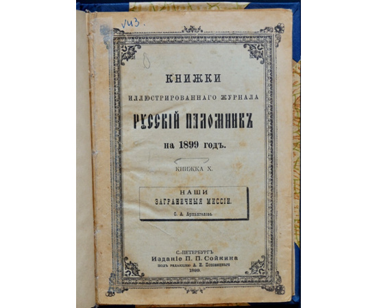 Архангелов С.А. Наши заграничные миссии.