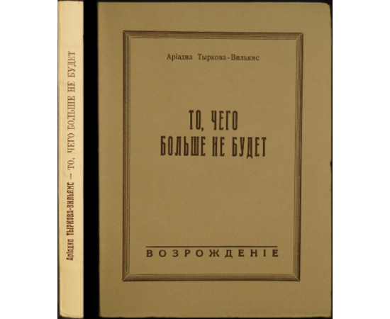 Тыркова-Вильямс А. То, чего больше не будет