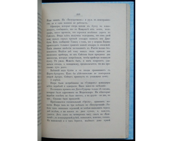 Политовский Е.С. От Либавы до Цусимы.