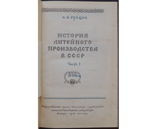 Рубцов Н.Н. История литейного производства в СССР.