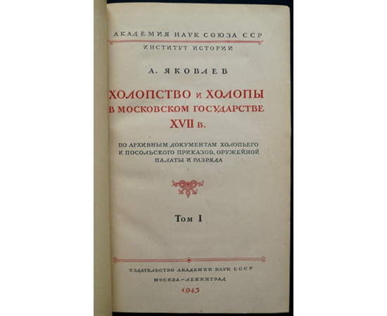 Яковлев А. Холопство и холопы в Московском государстве XVII в. по архивным документам холопьего и посольского приказов, оружейной палаты и