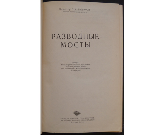Евграфов Г.К. Разводные мосты.