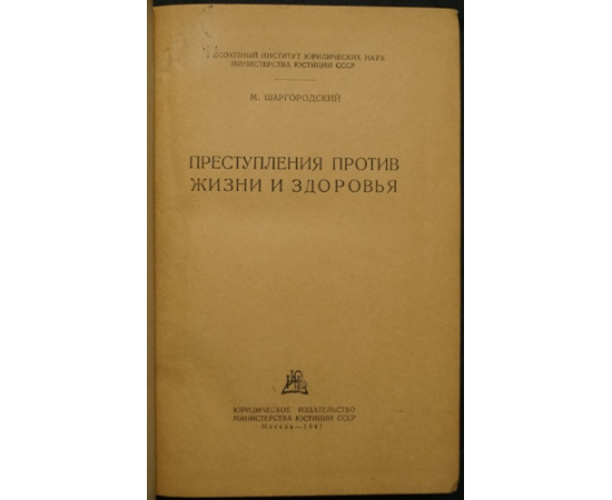 Шаргородский М. Преступления против жизни и здоровья.