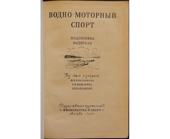 Водно-моторный спорт: Подготовка водителя.