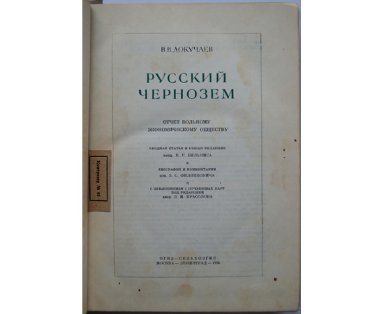 Докучаев В. Русский чернозем. Отчет вольному экономическому сообществу