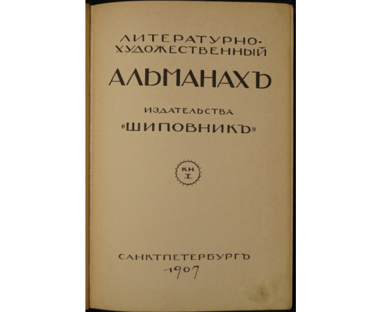 Литературно-художественные альманахи издательства Шиповник. Книга 1 (первая).