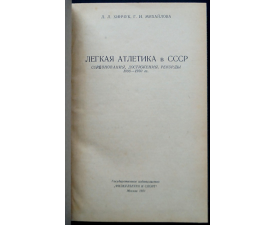 Хинчук Л.Л., Михайлова Г.И. Легкая атлетика в СССР: Соревнования, достижения, рекорды 1888-1950 гг.