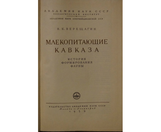 Верещагин Н.К. Млекопитающие Кавказа. История формирования фауны