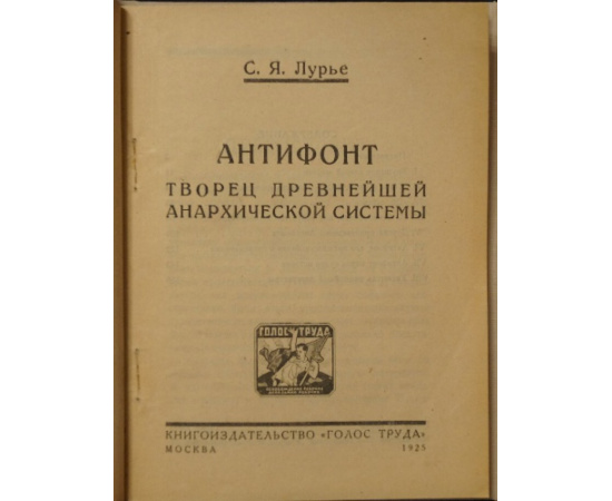 Лурье С.Я. Антифонт, творец древнейшей анархической системы