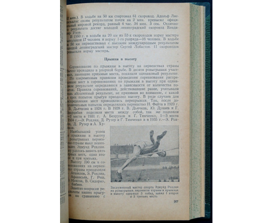 Хинчук Л.Л., Михайлова Г.И. Легкая атлетика в СССР: Соревнования, достижения, рекорды 1888-1950 гг.