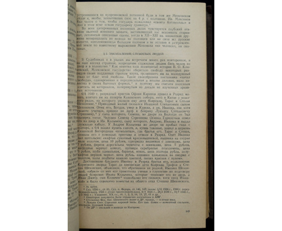 Яковлев А. Холопство и холопы в Московском государстве XVII в. по архивным документам холопьего и посольского приказов, оружейной палаты и
