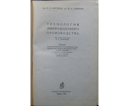 Бартенев Е.Н., Смирнов В.А. Технология ликеро-водочного производства.