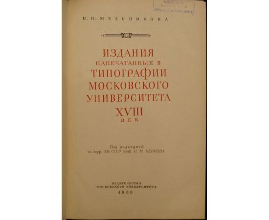 Мельникова Н.Н. Издания, напечатанные в Типографии Московского университета, XVIII век.