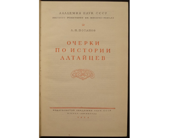 Потапов Л.П. Очерки по истории алтайцев.