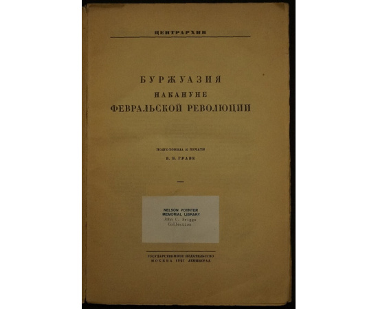 Буржуазия накануне февральской революции.