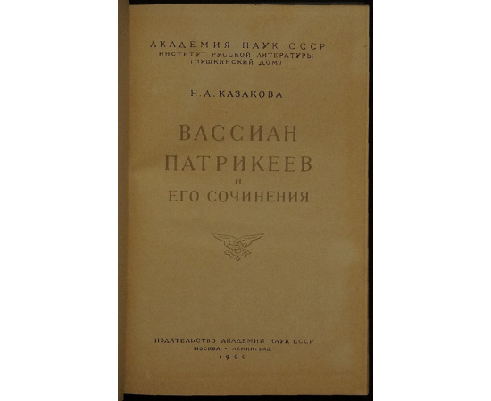 Казакова Н.А. Вассиан Патрикеев и его сочинения.