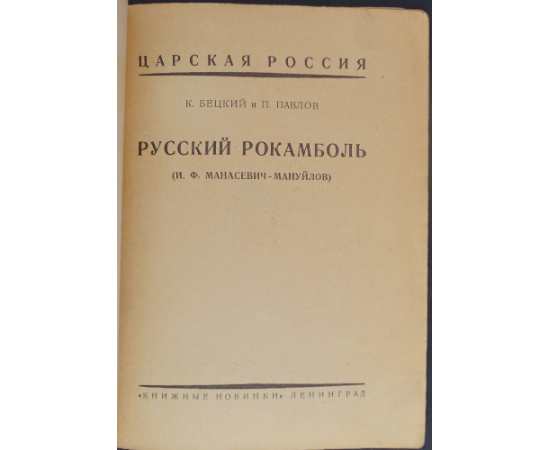 Бецкий К. и Павлов П. Русский Рокамболь.