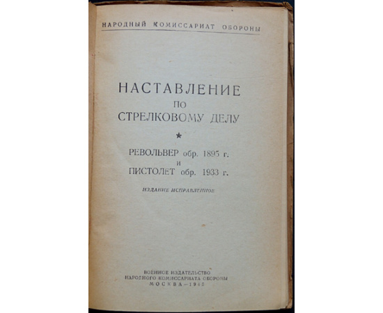 Наставление по стрелковому делу.