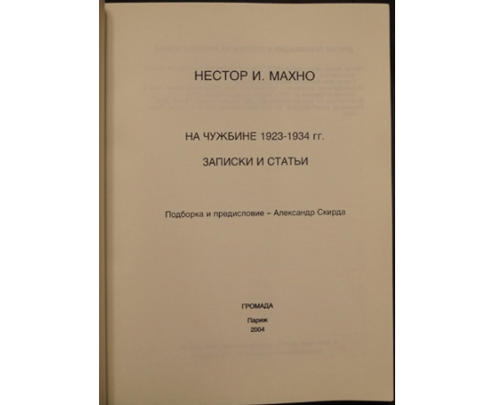 Махно Н.И. На чужбине. Записки и статьи. 1923  1934.