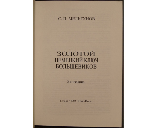 Мельгунов С.П. Золотой немецкий ключ большевиков.