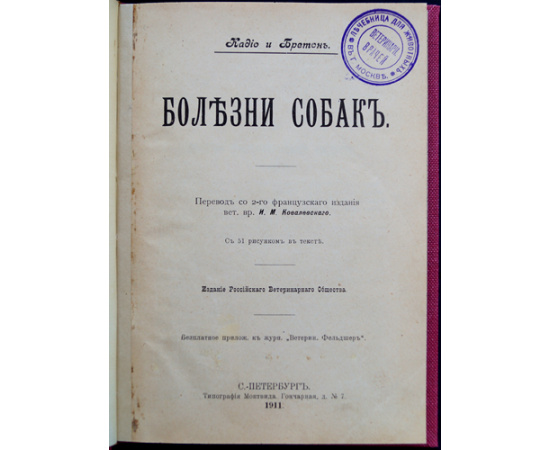 Кадио П. Ж., Бретон Ф. Болезни собак. В двух частях