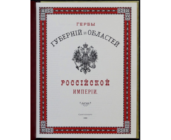 Гербы губерний и областей Российской Империи.