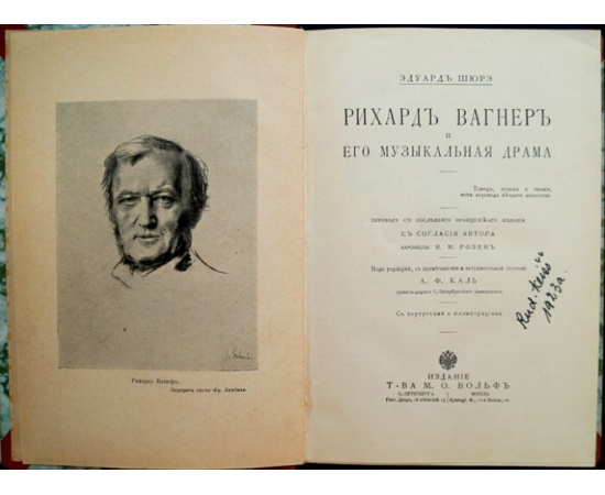 Шюрэ Эдуард. Рихард Вагнер и его музыкальная драма.