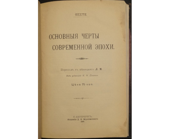 Фихте. Основные черты современной эпохи.