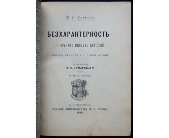 Фаррар Ф.В. Бесхарактерность  причина многих бедствий: Очерк нравов школьной жизни.