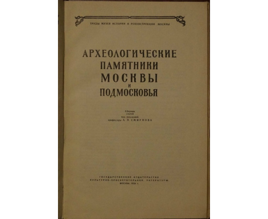 Археологические памятники Москвы и Подмосковья.