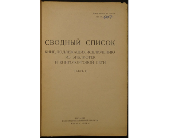 Сводный список книг, подлежащих исключению из библиотек и книготорговой сети. Часть II