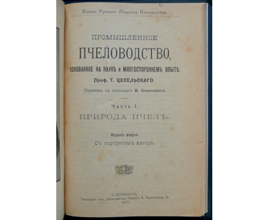 Цесельский Т., проф. Промышленное пчеловодство, основанное на науке и многостороннем опыте. Часть I. Природа пчел.