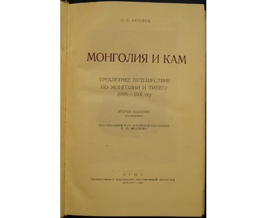 Козлов П.К. Монголия и Кам: Трехлетнее путешествие по Монголии и Тибету (18991901 гг.)