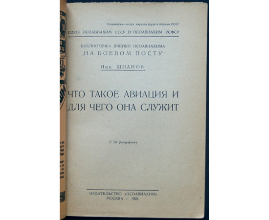 Шпанов Ник. Что такое авиация и для чего она служит.