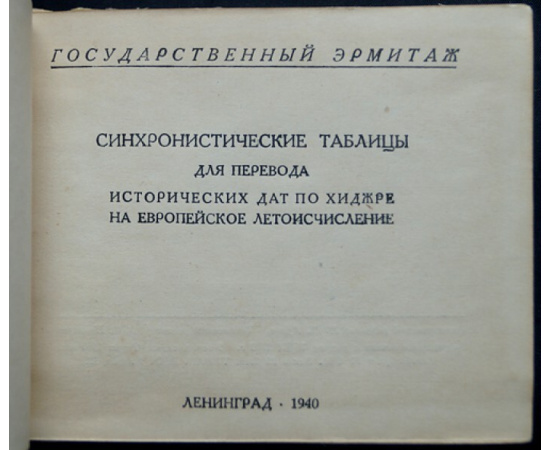 Лурье И.М. Синхронистические таблицы.
