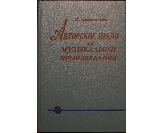 Зильберштейн Н.Л. Авторское право на музыкальные произведения.