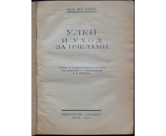 Цандер Енох (проф.). Улей и уход за пчелами.